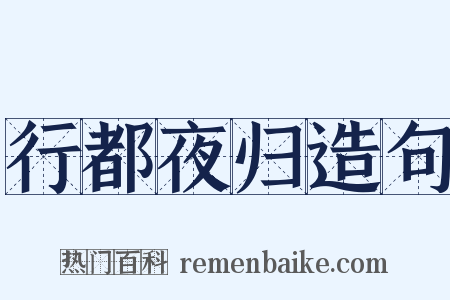 行都夜归造句是什么意思的图片